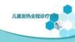 兒童發(fā)熱全程診療方案