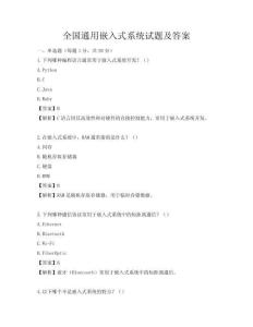 全國通用嵌入式系統試題及答案