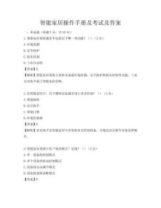 智能家居操作手册及考试及答案