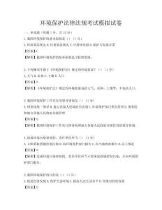 環(huán)境保護(hù)法律法規(guī)考試模擬試卷