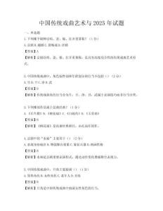 中國(guó)傳統(tǒng)戲曲藝術(shù)與2025年試題