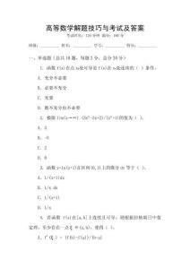 高等數(shù)學(xué)解題技巧與考試及答案