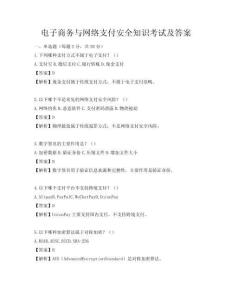 電子商務(wù)與網(wǎng)絡(luò)支付安全知識考試及答案