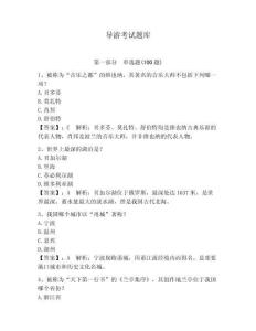 導游考試題庫（研優卷）
