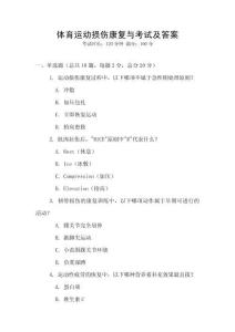 體育運(yùn)動(dòng)損傷康復(fù)與考試及答案