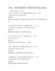 機電一體化設(shè)備操作與維護知識考試及答案