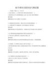 航空乘務員服務技巧測試題