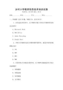 鄉(xiāng)村小學(xué)教師信息技術(shù)培訓(xùn)試卷