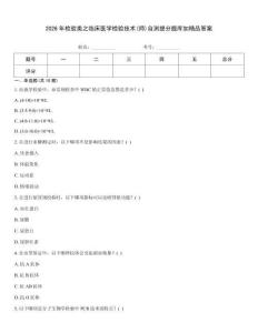 2026年檢驗類之臨床醫學檢驗技術(師)自測提分題庫加精品答案