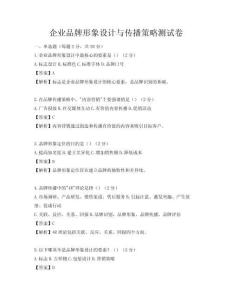 企業(yè)品牌形象設(shè)計(jì)與傳播策略測(cè)試卷
