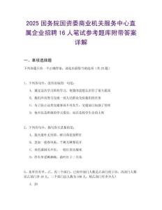 2025國務(wù)院國資委商業(yè)機(jī)關(guān)服務(wù)中心直屬企業(yè)招聘16人筆試參考題庫附帶答案詳解