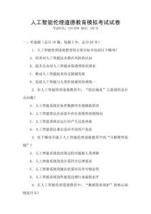 人工智能倫理道德教育模擬考試試卷