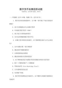 數(shù)字貨幣發(fā)展趨勢(shì)試題