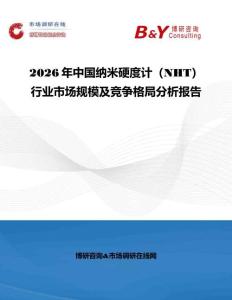 2026年中國(guó)納米硬度計(jì)（NHT）行業(yè)市場(chǎng)規(guī)模及競(jìng)爭(zhēng)格局分析報(bào)告