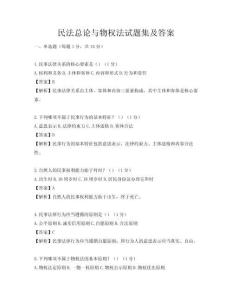 民法總論與物權(quán)法試題集及答案