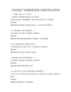 文化創意產業投融資政策與案例考試及答案