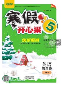 《寒假開心果》五年級寒假英語人教PEP版