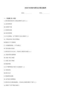 2026年消防专职队员笔试题库