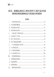 泥瓦、制模及类似工种专用手工具行业市场营销创新战略制定与实施分析报告