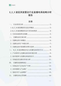 S_C_X波段測波雷達(dá)行業(yè)直播電商戰(zhàn)略分析報(bào)告