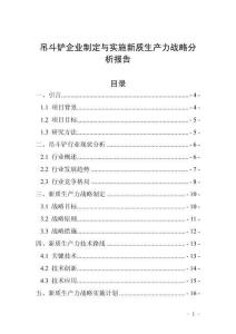 吊斗鏟企業制定與實施新質生產力戰略分析報告