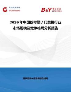 2026年中國(guó)紋考勤／門禁機(jī)行業(yè)市場(chǎng)規(guī)模及競(jìng)爭(zhēng)格局分析報(bào)告
