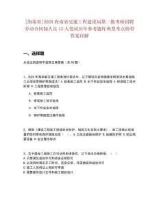 [海南省]2025海南省交通工程建設局第二批考核招聘勞動合同制人員12人筆試歷年參考題庫典型考點附帶答案詳解