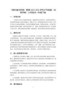 《留住春天的美》教案-2025-2026學(xué)年滬書畫版（五四學(xué)制）小學(xué)美術(shù)一年級(jí)下冊(cè)