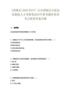 [劍閣縣]2025四川廣元市劍閣縣引進(jìn)急需緊缺人才考核筆試歷年參考題庫典型考點附帶答案詳解