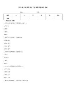 2026年公共營(yíng)養(yǎng)師之三級(jí)營(yíng)養(yǎng)師題庫(kù)含答案