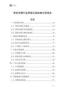 單軌車輛行業跨境出海戰略分析報告