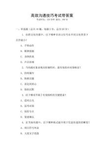 高效溝通技巧考試帶答案