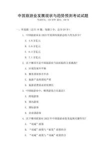 中國旅游業發展現狀與趨勢預測考試試題