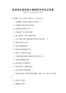 我国城乡差距缩小策略研究考试及答案