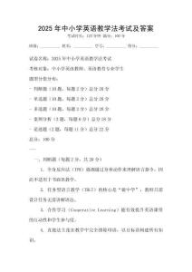 2025年中小學英語教學法考試及答案
