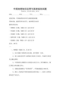 中國地理知識應用與旅游規劃試題