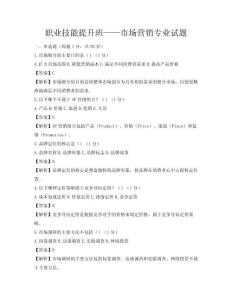 職業(yè)技能提升班——市場營銷專業(yè)試題