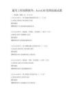 通用工程制图软件：AutoCAD绘图技能试题