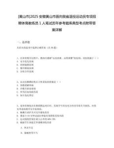 [黃山市]2025安徽黃山市面向我省退役運動員專項招聘體育教練員1人筆試歷年參考題庫典型考點附帶答案詳解