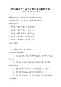 2025年建筑工程施工技術考點解析試卷
