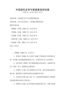中國(guó)現(xiàn)代文學(xué)與審美教育測(cè)試卷