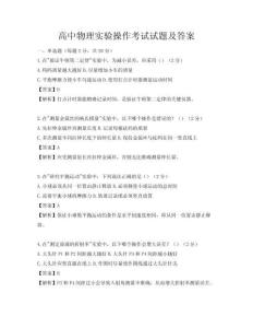 高中物理实验操作考试试题及答案