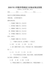 2026年小學(xué)數(shù)學(xué)思維能力訓(xùn)練試卷及答案
