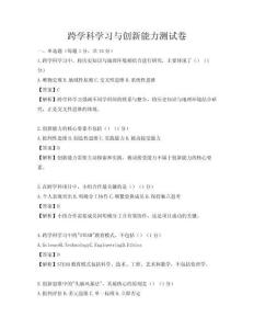 跨學(xué)科學(xué)習(xí)與創(chuàng)新能力測(cè)試卷