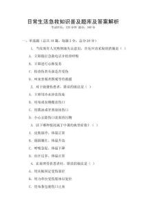 日常生活急救知識普及題庫及答案解析