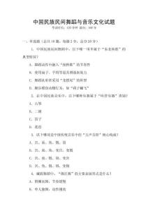 中国民族民间舞蹈与音乐文化试题