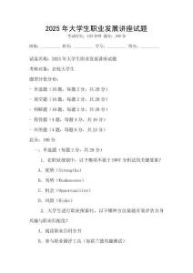 2025年大學(xué)生職業(yè)發(fā)展講座試題