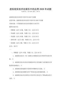 虛擬現實技術在娛樂中的應用2026年試題