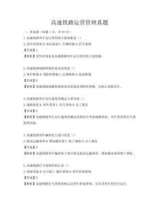 高速鐵路運(yùn)營管理真題