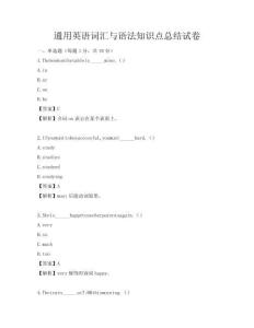 通用英語詞匯與語法知識點總結試卷